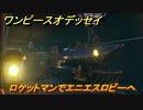 ワンピースオデッセイ　ロケットマンでエニエスロビーへ　メインストーリー攻略　＃９０　【ONE PIECE ODYSSEY】