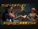 ワンピースオデッセイ　エニエスロビー保管庫イベント　メインストーリー攻略　＃９１　【ONE PIECE ODYSSEY】