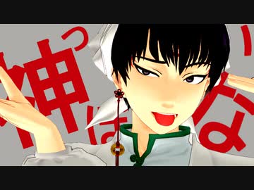 【MMD鬼徹】神獣っぽいな