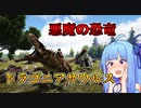 【ゆっくり実況&VOICEROID】恐竜だらけの島で食物連鎖の頂点を目指す!! #18【Ark: Survival Evolved】