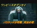 ワンピースオデッセイ　バリケード少将戦　司法の塔　メインストーリー攻略　＃９２　【ONE PIECE ODYSSEY】