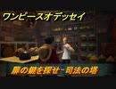 ワンピースオデッセイ　扉の鍵を探せ　司法の塔　メインストーリー攻略　＃９３　【ONE PIECE ODYSSEY】