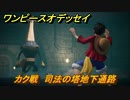 ワンピースオデッセイ　カク戦　司法の塔地下通路　メインストーリー攻略　＃９４　【ONE PIECE ODYSSEY】