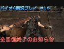 舐めプの代償【バイオハザード4実況プレイパート16】