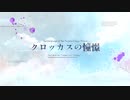 クロッカスの憧憬 feat.初音ミク