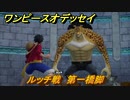 ワンピースオデッセイ　ルッチ戦　第一橋脚　メインストーリー攻略　＃９６　【ONE PIECE ODYSSEY】