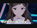 【ミリシタMV】ライアー・ルージュを鑑賞してみる。