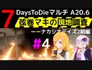 【7 Days to Die】弦巻マキの現地調査－－ナカシオデイズ2期編#4【α20.6】【VOICEROID実況】