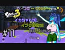 【Splatoon3】イカちゃんが! インク鉄砲で! 陣取り合戦だ! フェス編 #11【ゆっくり実況プレイ】