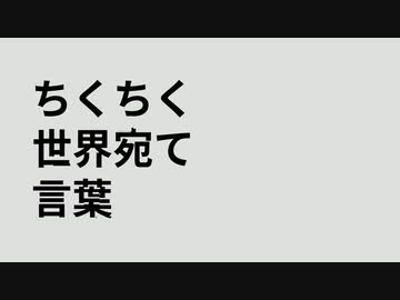 ちくちく世界宛て言葉