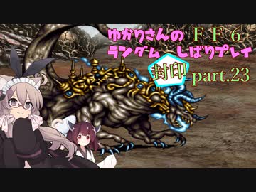 【FF6】結月ゆかりのランダム封印縛り＋α part.23【VOICEROID実況】