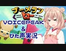 ブーメランしゅお【VOICEPEAK実況＋ぴた声】【ブーメランヒュー】
