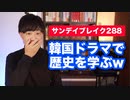 韓国ドラマで歴史を学ぶ奴www【サンデイブレイク２８８】