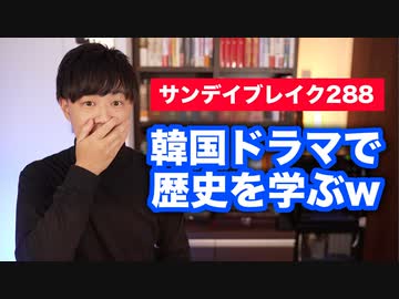 韓国ドラマで歴史を学ぶ奴www【サンデイブレイク２８８】