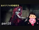【女オタク実況】死噛　part10