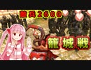 死者の国を造るで！# 14【Mount＆Blade2 / ボイスロイド実況】The Old Realms