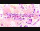 可愛くてごめん covered by 橘果那実