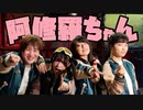【拓_也// ×くおー×*ふく´ Д `ざわ*×りっくん】阿修羅ちゃん  踊ってみた。【初コラボ】