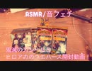 【ASMR】鬼滅の刃シールとヒロアカのウエハース開封動画！【音フェチ】