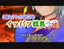 和装オトコの娘のイッパツ競馬予想(仮)反省会 2023京成杯