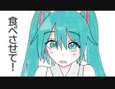 みくみくらーめんたいむ feat.Miku