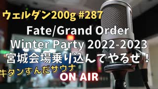 ウェルダン200g第287回【Fate/Grand Order Winter Party 2022-2023 宮城会場乗り込むぞ！】