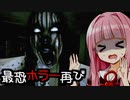 住んではいけないアパートに住んだ主人公の末路【Stay Still】【ホラーvoiceroid実況 琴葉茜・琴葉葵】
