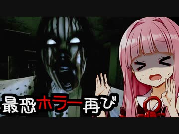住んではいけないアパートに住んだ主人公の末路【Stay Still】【ホラーvoiceroid実況 琴葉茜・琴葉葵】