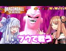 【DBTB】ブウで戦う琴葉姉妹