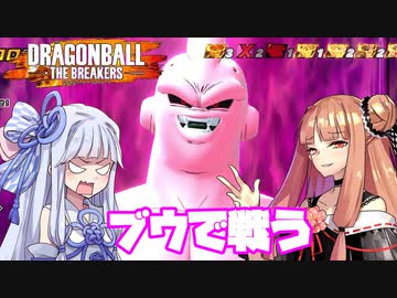 【DBTB】ブウで戦う琴葉姉妹