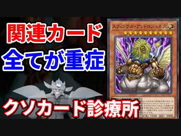 クソカード診療所 スフィンクス・アンドロジュネス編