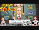 こういう授業俺も受けたかったな～【実況プレイ#21】ポケットモンスタースカーレット【Pokemon Scarlet】