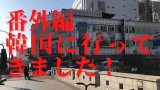 【番外編】韓国に行ってきました（３年ぶりに）