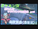 【ポケットモンスターSV】咲ちゃんのキラキラランクマ対戦録 part4【なんちゃってVOICEROID実況】