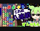 ぷよテトずんだもん