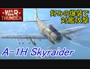 【War Thunder 海軍】バトルパス報酬機、攻撃機 A-1H Skyraiderで対艦攻撃 惑星海戦の時間だ Part99【ゆっくり実況・アメリカ海軍】