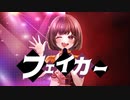 【off vocal】フェイカー/ミゼラ