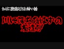 【怖い話/短編】川に落ちたはずの友達が