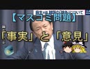 【ゆっくり解説】「事実」と「意見」