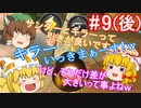 【ゆっくり実況】ゆっくり八雲家のマリオカート8DX　Part9:Re(後)