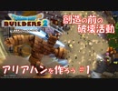【DQB2】アリアハンを作ろう part:1