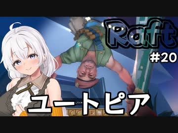 【Raft #20】いかだの上のボッチ【VOICEROID実況】