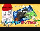 シェフアリアルのアブナイ料理 #7 シーチキン作ってみた