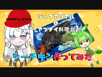 シェフアリアルのアブナイ料理 #7 シーチキン作ってみた