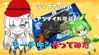 シェフアリアルのアブナイ料理 #7 シーチキン作ってみた