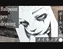 【ボールペン画メイキング】魔女 - その10 -【Ballpoint pen drawing】