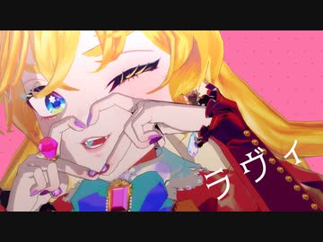 【にじさんじMMD/にじさんじ人力】ラヴィ【鹿鳴館キリコ】