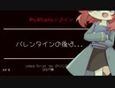 【バレンタイン/ヤンデレ/Japanese】バレンタインの後に【杜若の色々言ってみた】