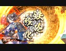 平凡な英傑日記[従三位] 魏延せんワラVS4枚井伊直弼 part.53