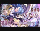 【ヘブバン】異時層「レッドクリムゾン」闇属性パで討伐大作戦！
